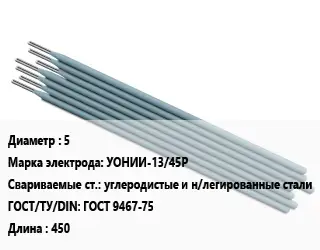 Электрод 5 УОНИИ-13/45Р углеродистые и н/легированные стали ГОСТ: ГОСТ 9467-75 L=450